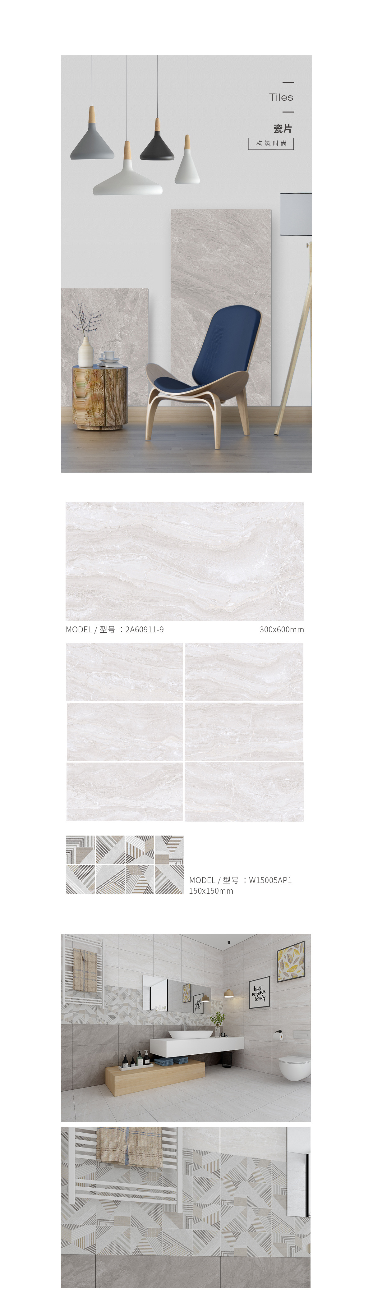 2A60911-9，2-2R30911，W15005AP1通体墙瓷砖瓷片介绍